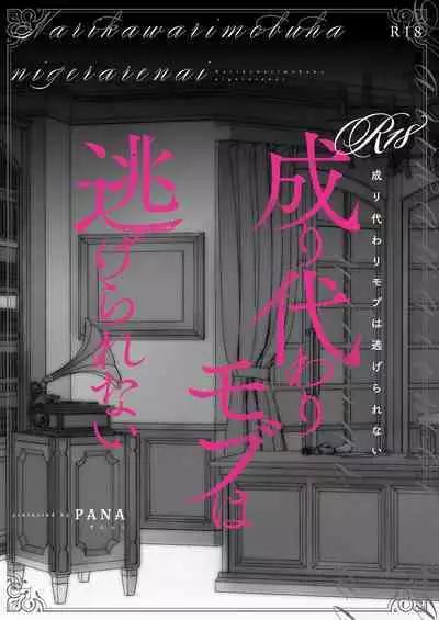 Narikawari mobu wa nige rarenai