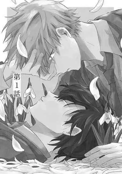 Anzen de Nai Bokutachi wa | 并不安全的我们