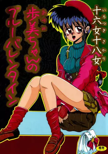 [Irotsuki Sakari] Ayumi-chan no Blue Valentine