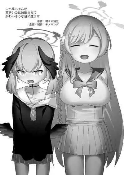 koharu chan ga kubichinko ni kaizousarete kawaisouname ni au hon