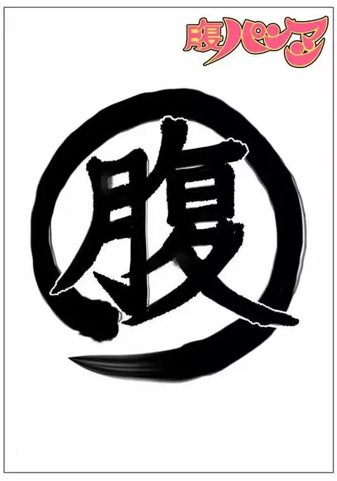 Kako-saku hara 2 kōhen