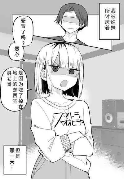 Ore no Koto ga Daikirai na Imouto ga Kowai |最讨厌我的妹妹好可怕