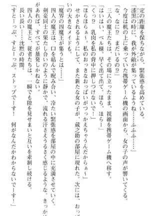 魔王のくせに生イキだ！