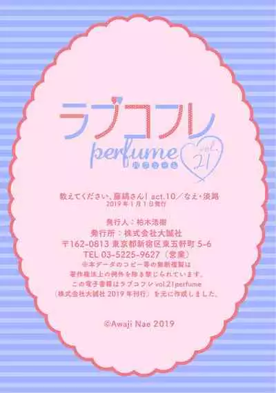 【ラブコフレ】教えてください、藤縞さん！ 第2-19話