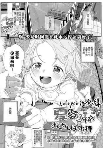 [Osanpo Suisou] Natsukusa -3 nen Mae- (COMIC LO 2021-10) [Chinese] [Lolipoi???] [Digital]
