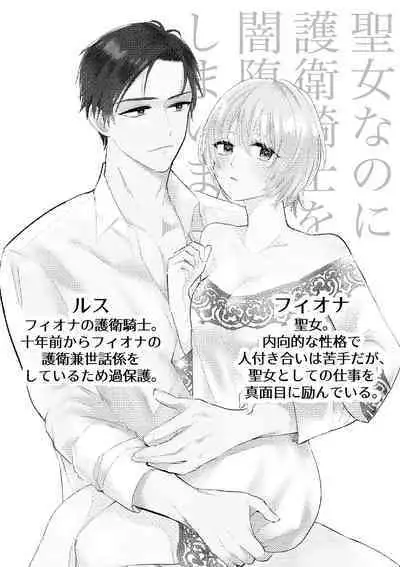 Seijo nanoni Goei Kishi o Yamiochi Sasete Shimaimashita