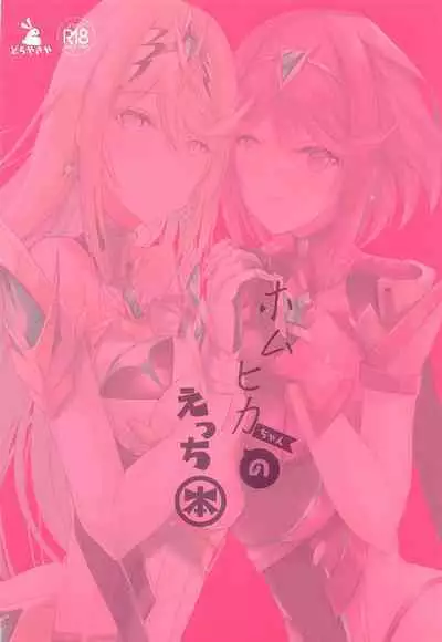 HomuHika-chan no Ecchi Hon