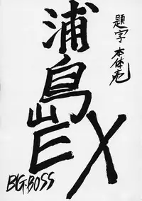 (CR30) [BIG BOSS (Hontai Bai)] Urashima EX Excellent (Love Hina)