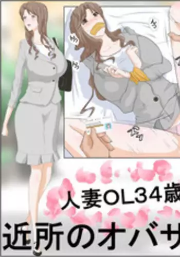 [Aka no Hana] Kinjo no Oba-san Kyousei Tanetsuke -Hitozuma OL 34-sai-