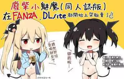 Ponkotsu Succubus-chan | 廢柴小魅魔