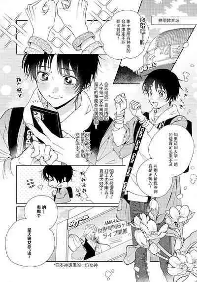 [Touji Fuyu] Ore no Oshi wa "Kami-sama" desu!? | 我推是“神明”!? ——和国民偶像开启造人的同居生活1-4 [Chinese] [莉赛特汉化组]