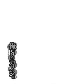 [Amayumi] Ore dake no Kanojo - Only my sweetheart