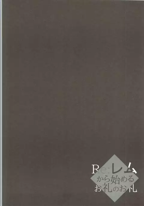 Re:Remu kara Hajimeru Orei no Orei