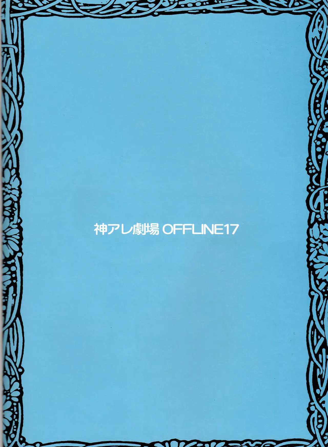 Kami Are Gekijou OFFLINE 17