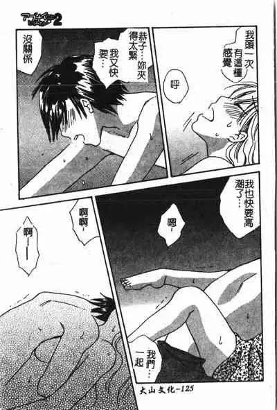 [Anthology] Abunai Koto Shite Mitai 2 [Chinese]