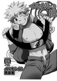 (Yarou Fes 2015) [Meishou Nantoka (Hatoko)] IruNaru no Wadachi (Naruto)