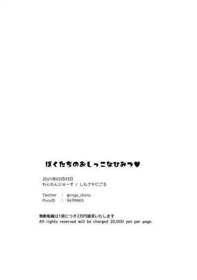 Boku-tachi no Oshikko na Himitsu