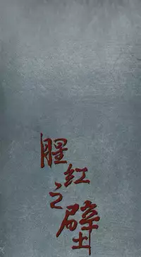 中文韩漫 腥紅之壁 Ch.0-6 [Chinese]