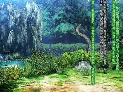 [Akuma Toshi Keikaku (Akumakko, Toshizo)] Netorare Ura Shugyou[村长和一袋子渣渣联合汉化]