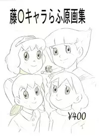 [Hikari Hayashibara (Momonga Club)] Fujiko Chara Rough Gengashuu (Various)