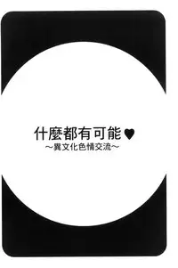 [Sameha Ikuya] Nandemo Ari ~Ibunka Ero Communication~ [Chinese]