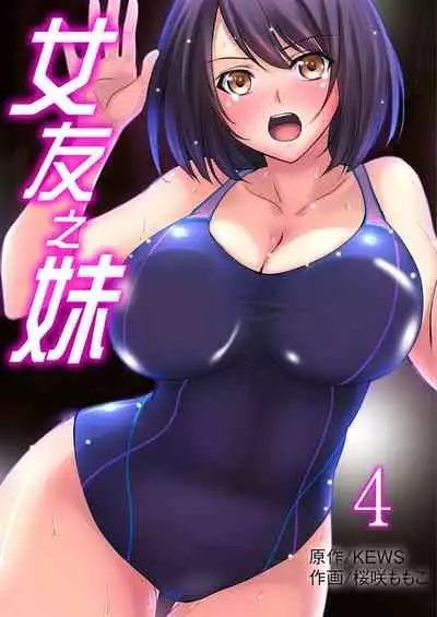 [Sakurazaki Momoko, KEWS] Kanojo no Imouto | 女友之妹 Ch. 1-9 [Chinese]