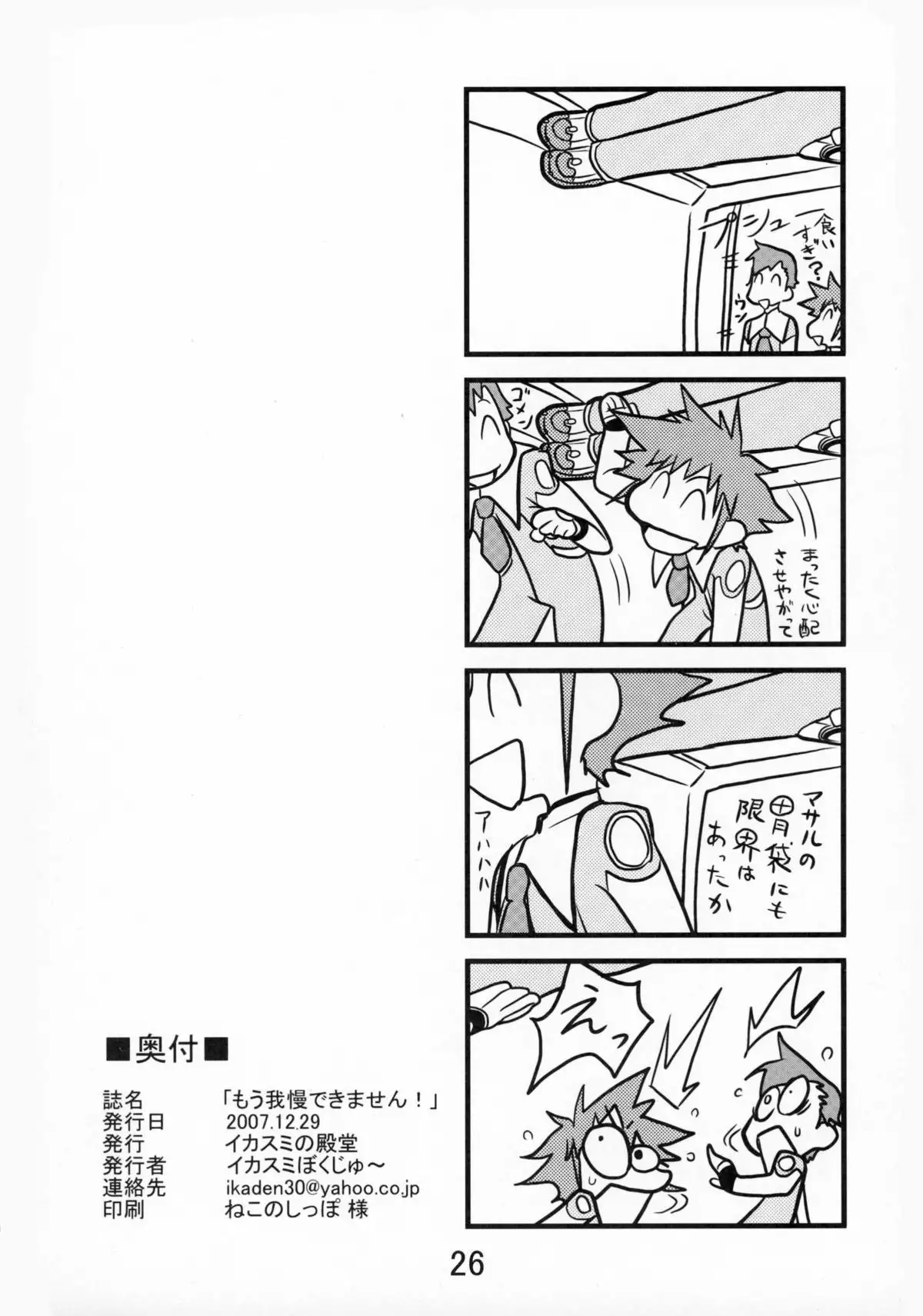 Mou Gaman Dekimasen!