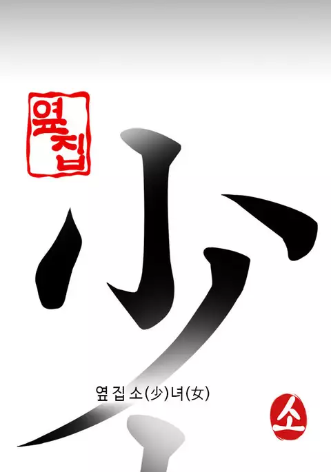 Girl Next Door Ch.1-43