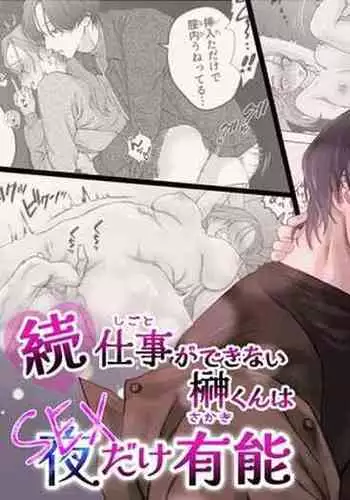 zoku shigoto ga dekinai Sakaki-kun wa yoru dake yūnō ｜工作无能的榊君只在夜晚十分能干·续