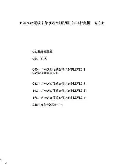 Elf ni Inmon o Tsukeru Hon LEVEL:1~4 Soushuuhen