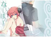 [MIRAGE CAT (Suika Soda)] Naisho Banashi Vol. 1-2 (Gintama) [Digital]