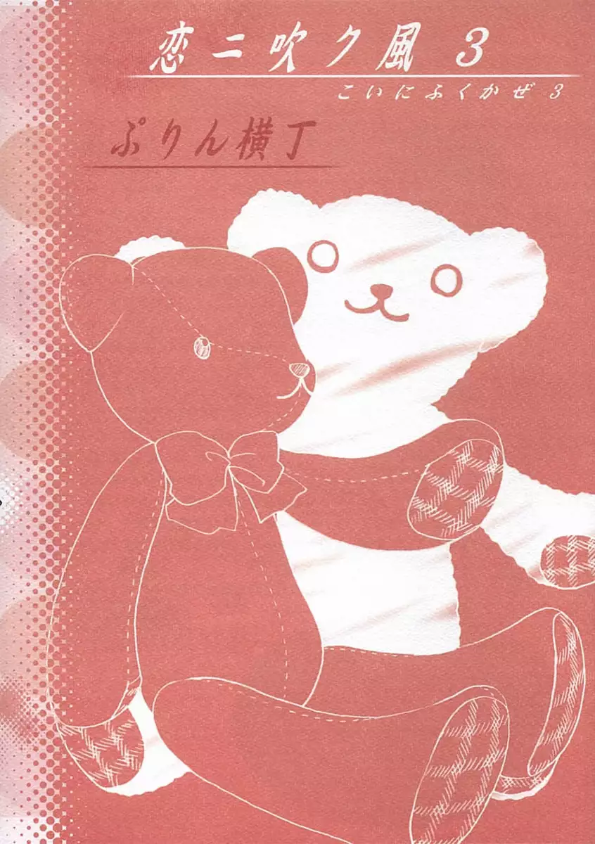 Koi ni Huku Kaze 3 - Futari