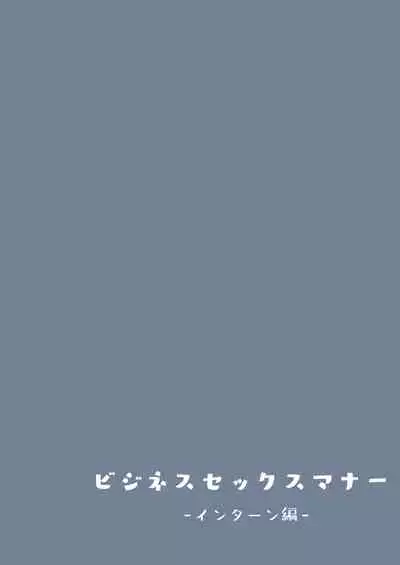 ビジネスセックスマナーインターン編