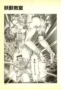 [Maeda Toshio] Youjuu Kyoushitsu 1 - Youjuu Shinryaku hen (Kyun Comics)