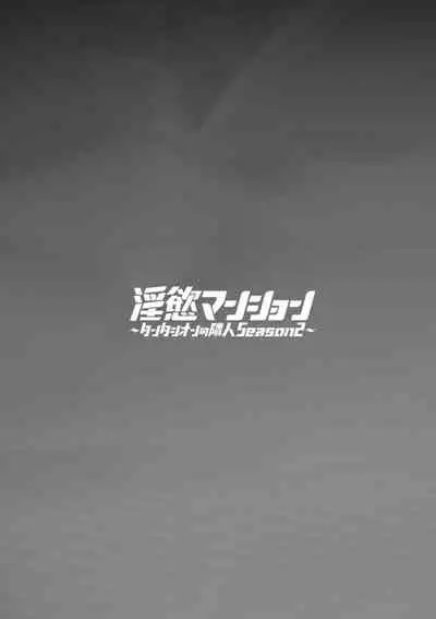 Inyoku Mansion 〜 Tantashion no Rinjin Season 2