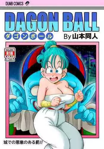 [Yamamoto] Dagon Ball - Punishment in Pilaf's Castle (Dragon Ball) [Chinese] [Decensored] [無修大濕]