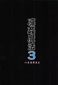 (C91) [High Thrust (Inomaru)] Rinkan Mahou 3 (Fate/stay night)