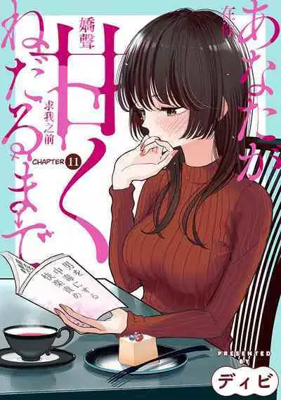 Anata ga Amaku Nedaru Made | Until You Beg so Sweetly