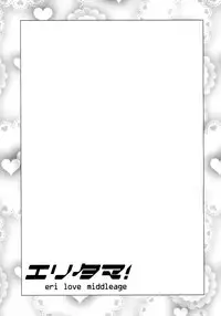 (C86) [Shinjugai (Takeda Hiromitsu)] Eritama! - eri love middleage (Love Live!) [English] =LWB=