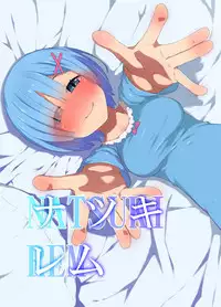 [Rakuichimonji (Prophecy)] Natsuki Rem (Re:Zero kara Hajimeru Isekai Seikatsu)