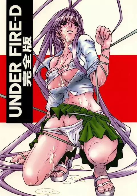 UNDER FIRE-D kanzenban