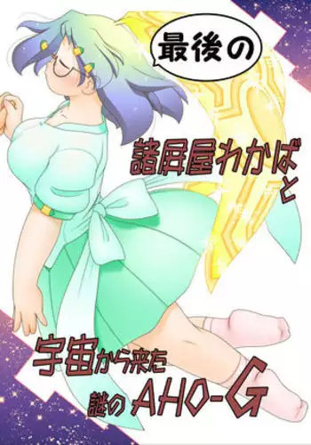 Saigo no Moroheiya Wakaba to Uchuu kara Kita Nazo no AHO-G