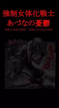 [Nyoninka-kenkyuujo] Feminized Warrior Azuna's Melancholy