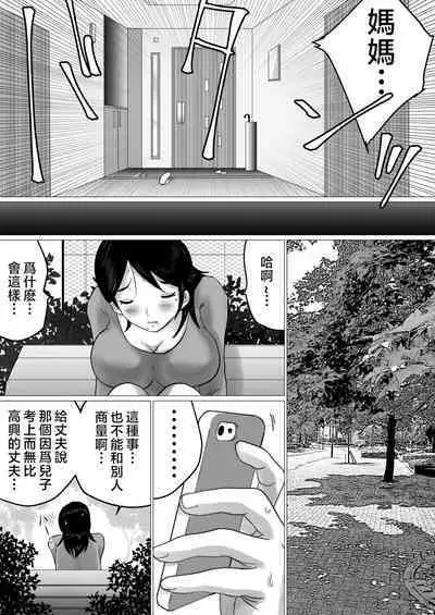 Goukaku Iwai ni SEX o Nedarareta Haha