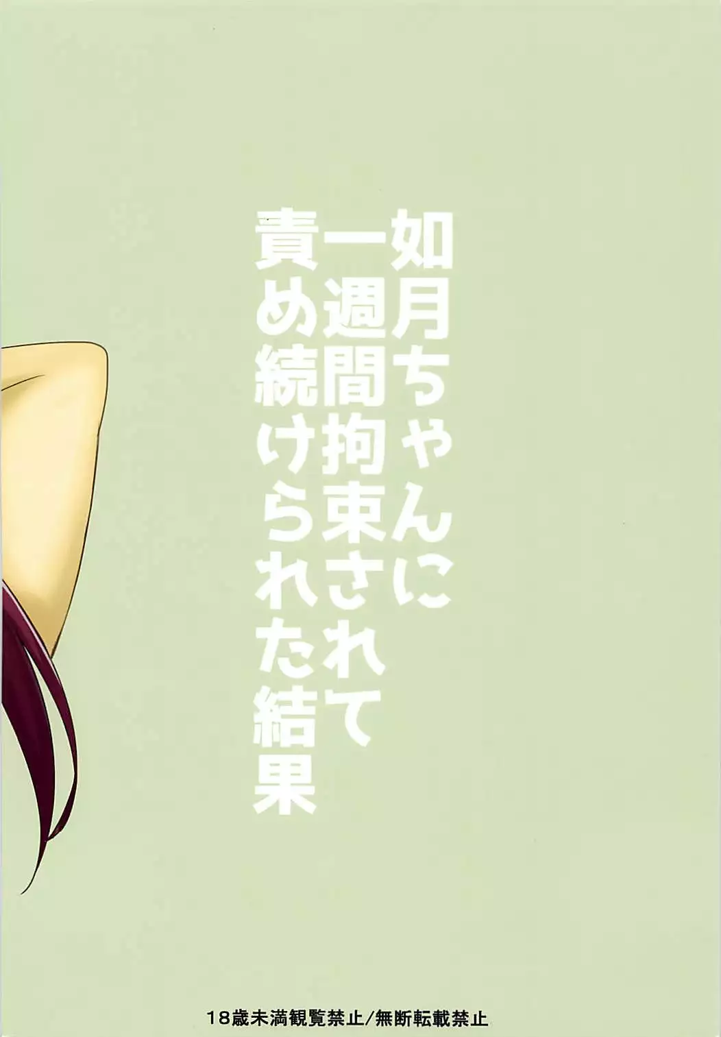 Kisaragi-chan ni Isshuukan Kousoku Sarete Semerare Tsuzuketa Kekka