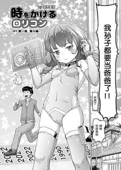 Toki o Kakeru Lolicon | 穿越时空的萝莉控