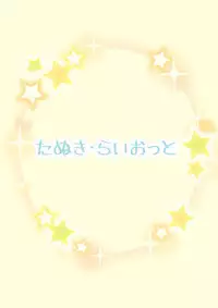 [Tanuki Riot (Tanufude)] Douse Ura de Yattendaro!? (Mirai Akari)