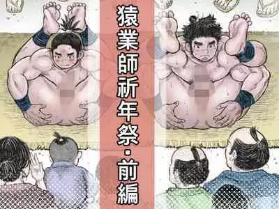 Saru Wazashi Kinensai Zenpen