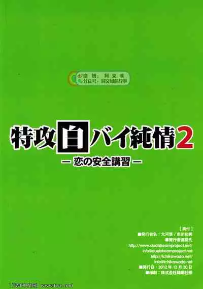 (C83) [Ichikawa Gekibansha (Ichikawa Kazuhide)] Tokkou Shirobai Junjou 2 [Chinese] [同文城]