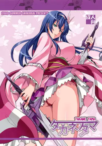 (C76)[Shinjugai (Takeda Hiromitsu)] Takane Tama (Sora wo Kakeru Shoujo)